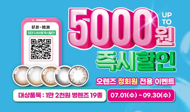 [정회원 혜택] 병렌즈 최대 5천원 즉시 할인!